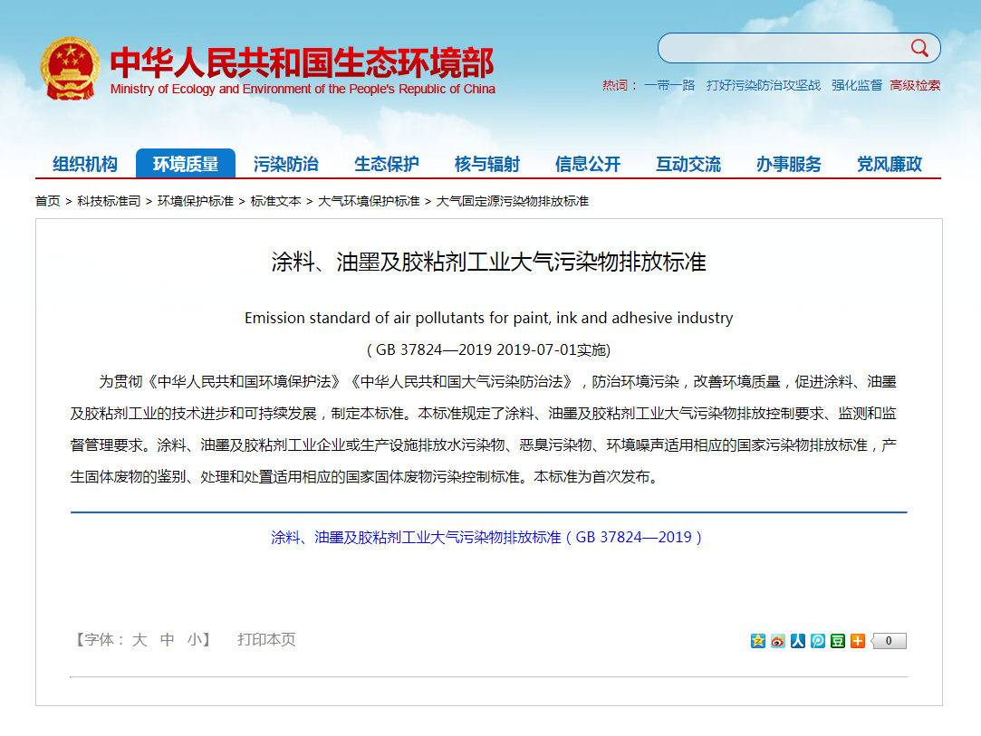 強制性標準《涂料、油墨及膠粘劑工業大氣污染物排放標準》實施.png